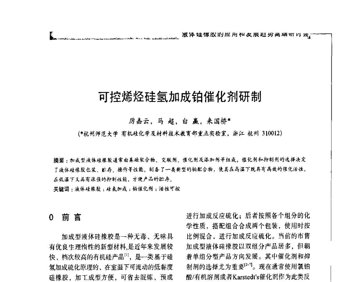 可控烯烃硅氢加成铂催化剂研制 - 液体硅橡胶的应用和发展趋势高端研讨会