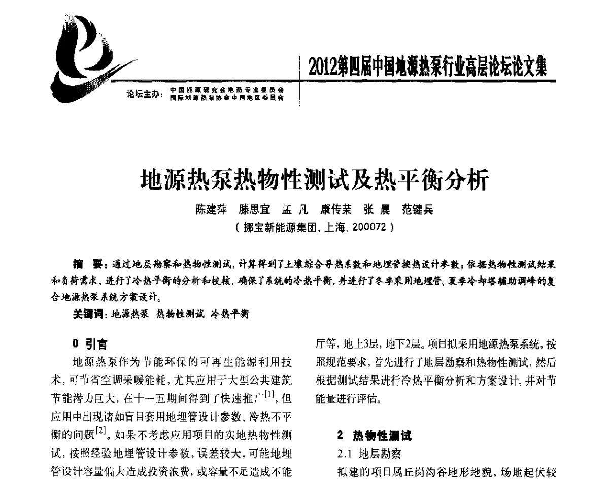 地源热泵热物性测试及热平衡分析 - 四联智能·2012第四届中国地源热泵行业高层论坛