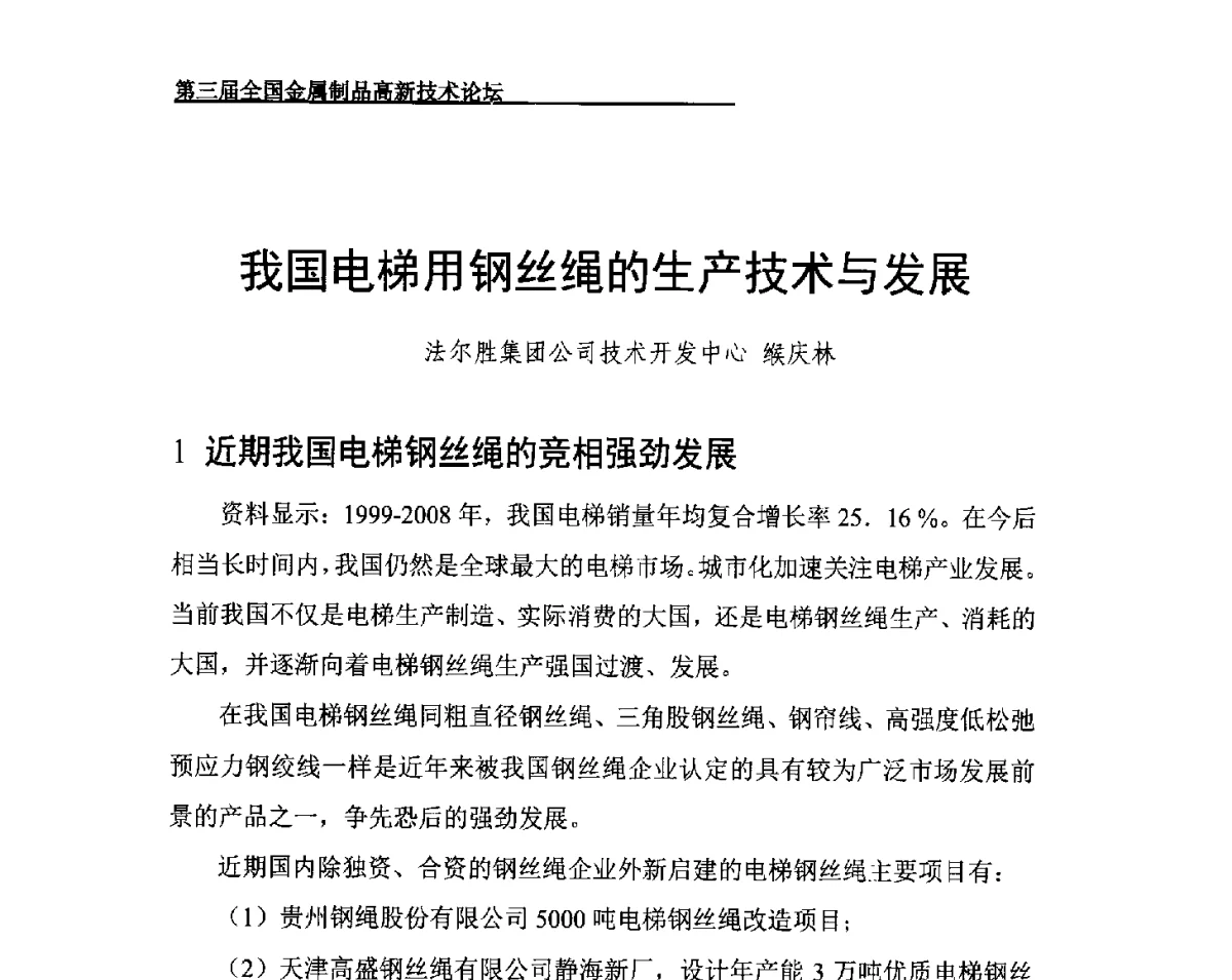 我国电梯用钢丝绳的生产技术与发展 - 第三届全国金属制品高新技术论坛