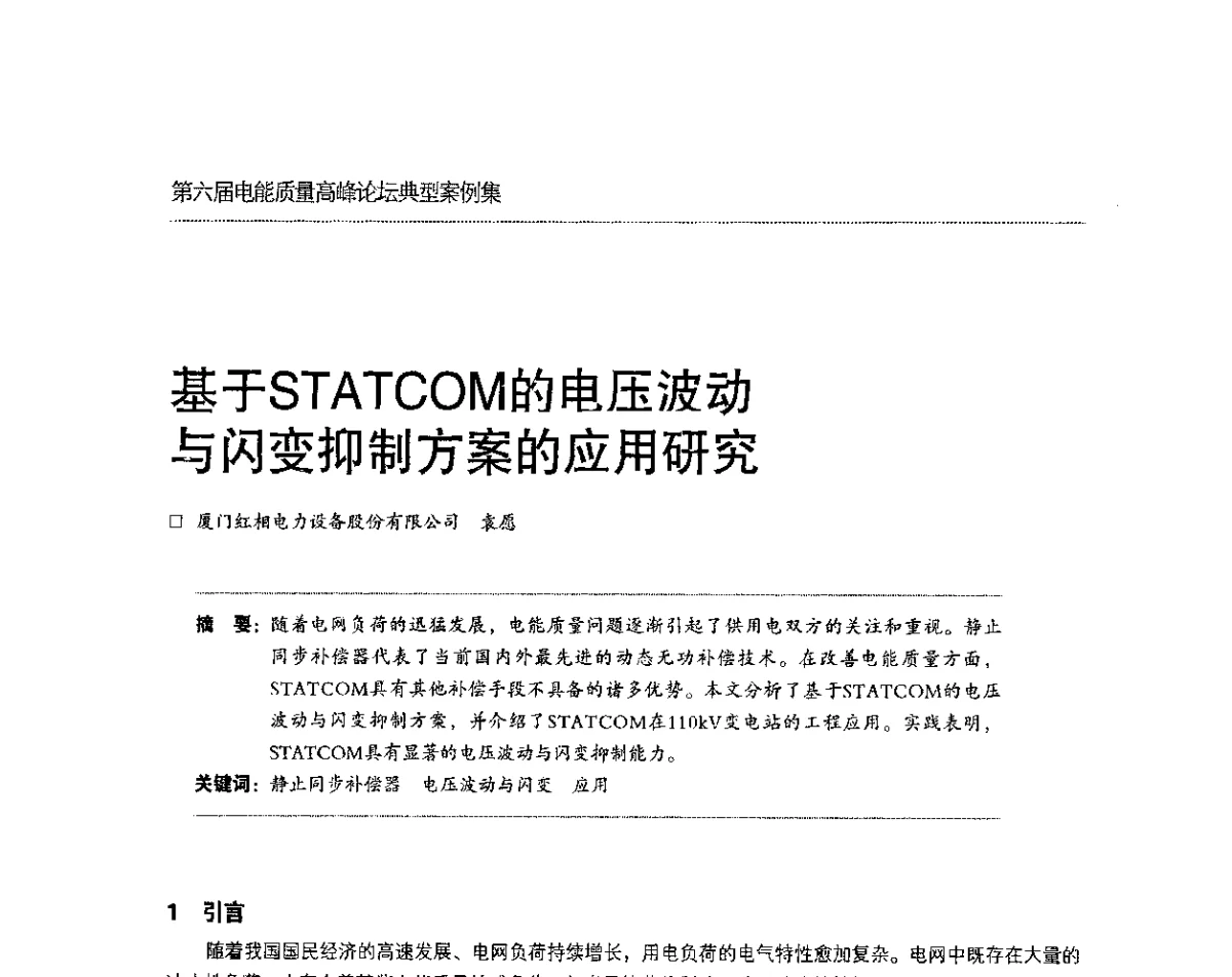 基于STATCOM的电压波动与闪变抑制方案的应用研究 - 第六届电能质量高峰论坛