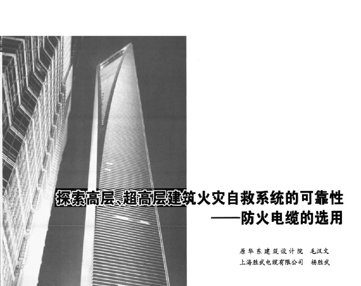 探索高层、超高层建筑火灾自救系统的可靠性--防火电缆的选用 - 2012重庆建筑电气与智能建筑技术及产品交流年会暨重庆市两会一网学术年会