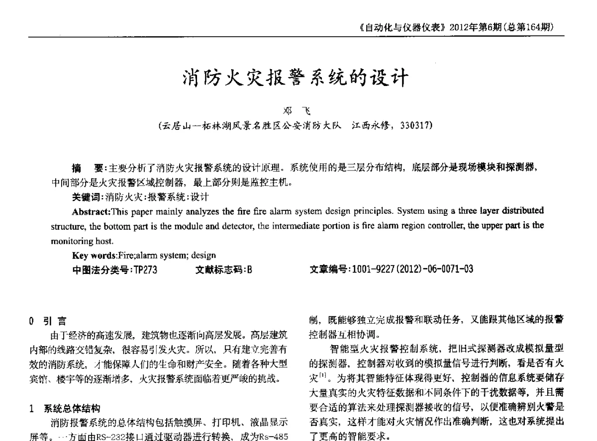 消防火灾报警系统的设计 - 2012年西南三省一市自动化与仪器仪表学术年会