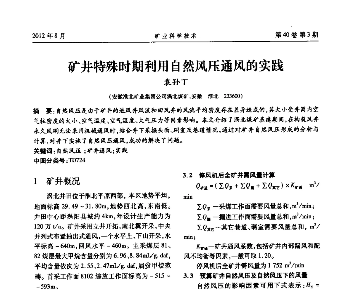 矿井特殊时期利用自然风压通风的实践 - 安徽省煤炭学会通风安全专业委员会六届三次学术交流会