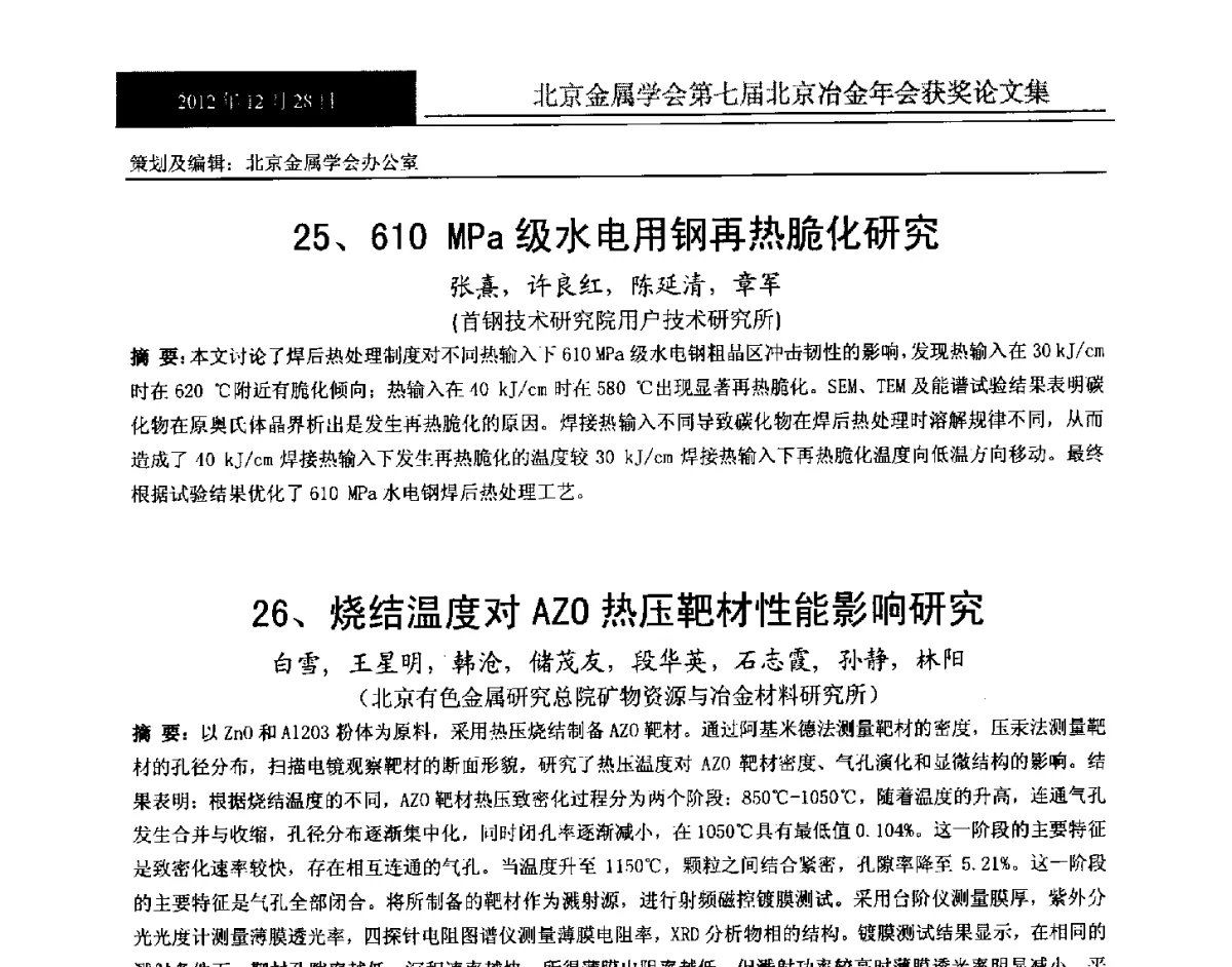 区域熔炼法制备高纯锌的研究 - 北京金属学会第七届北京冶金年会