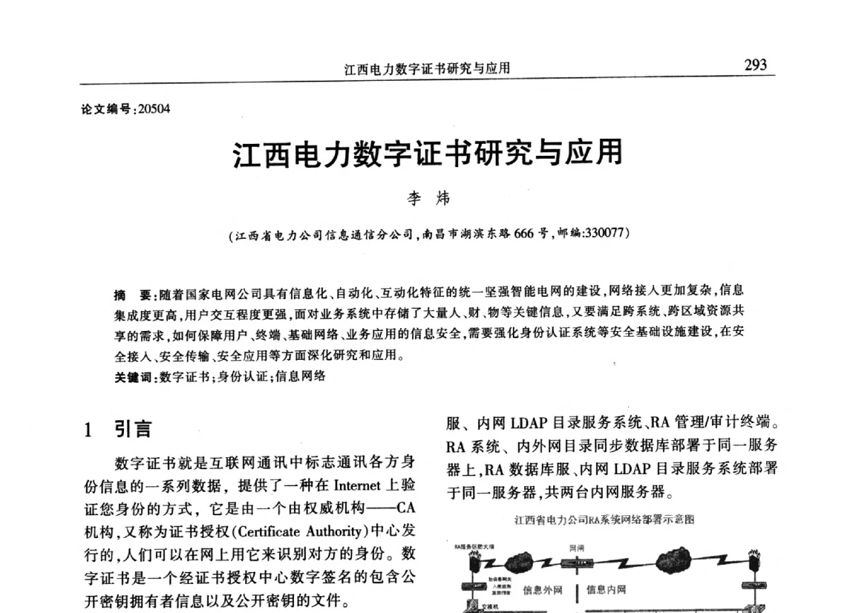 江西电力数字证书研究与应用 - 2012年江西省电机工程学会年会