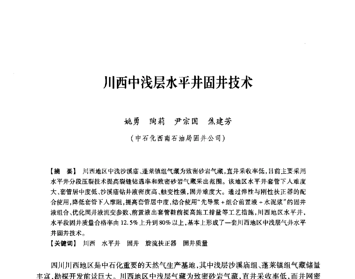 川西中浅层水平井固井技术 - 中国石油学会2012年固井技术研讨会