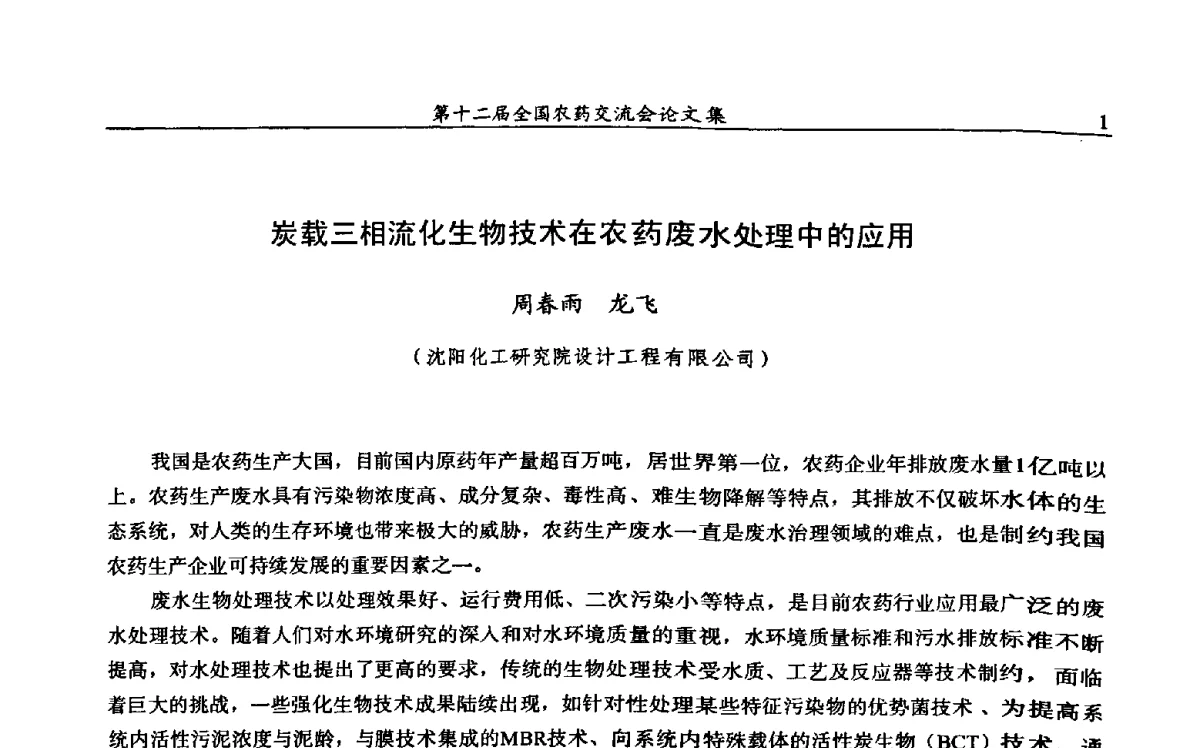 炭载三相流化生物技术在农药废水处理中的应用 - 第十二届全国农药交流会