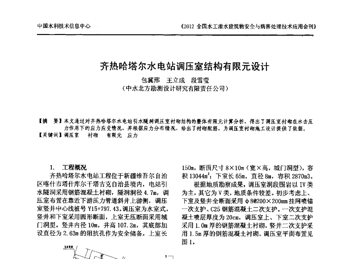 齐热哈塔尔水电站调压室结构有限元设计 - 2012全国水工泄水建筑物安全与病害处理技术交流研讨会
