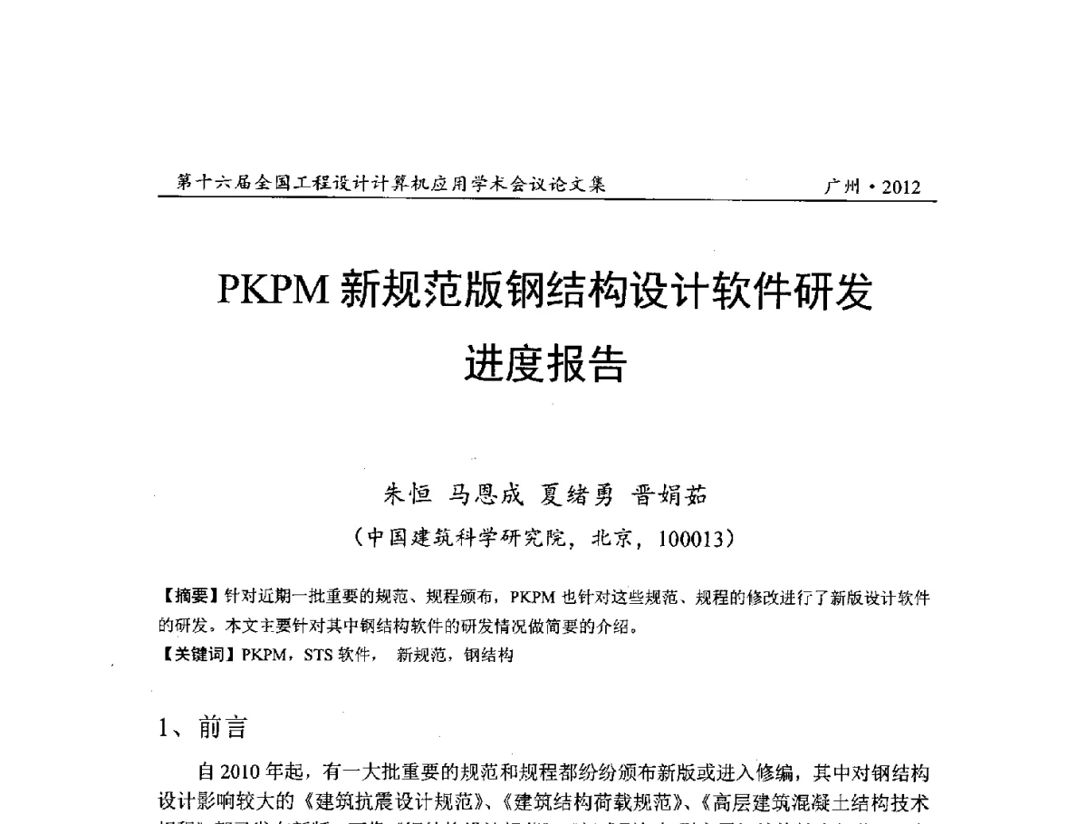 PKPM新规范版钢结构设计软件研发进度报告 - 第十六届全国工程设计计算机应用学术会议
