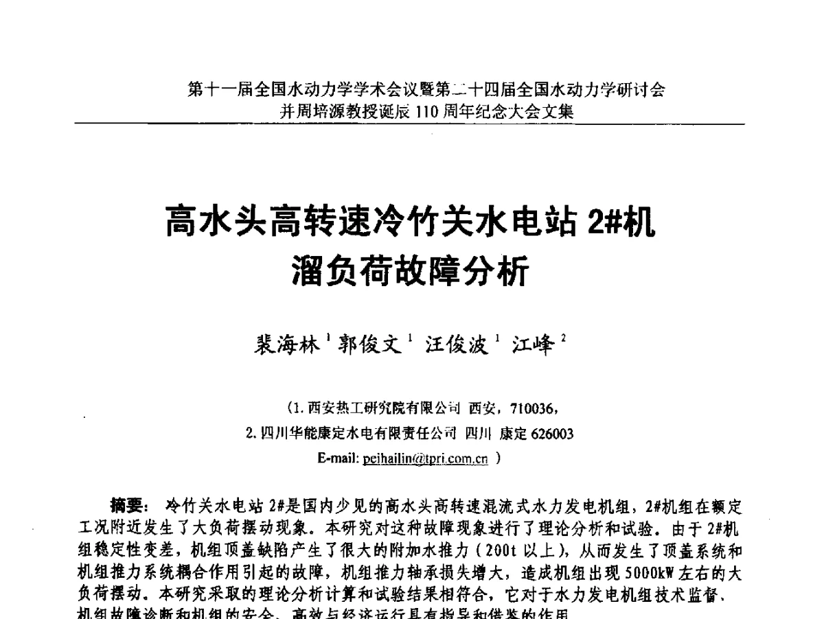 高水头高转速冷竹关水电站2#机溜负荷故障分析 - 第十一届全国水动力学学术会议暨第二十四届全国水动力学研讨会并周培源诞辰110周年纪念大会