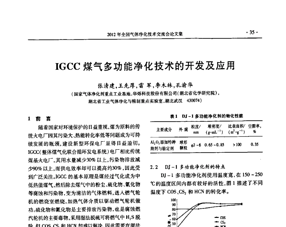 IGCC煤气多功能净化技术的开发及应用 - 2012年全国气体净化技术交流会