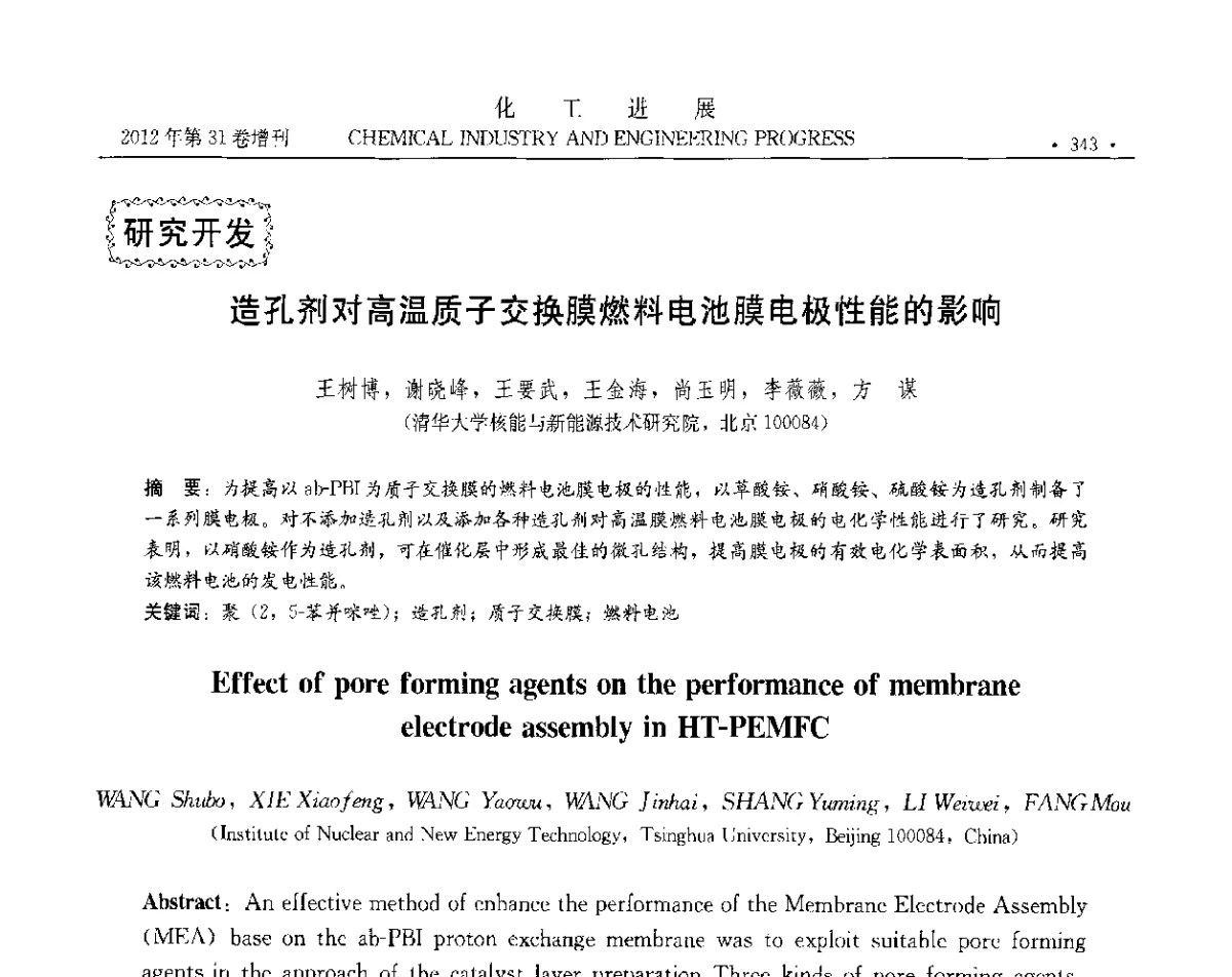 造孔剂对高温质子交换膜燃料电池膜电极性能的影响 - 中国化工学会2012年年会暨第三届石油补充与替代能源开发利用技术论坛