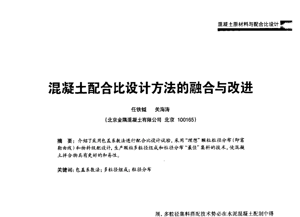 混凝土配合比设计方法的融合与改进 - 2012混凝土行业高峰论坛暨第二届全国混凝土配合比设计与质量控制技术交流会
