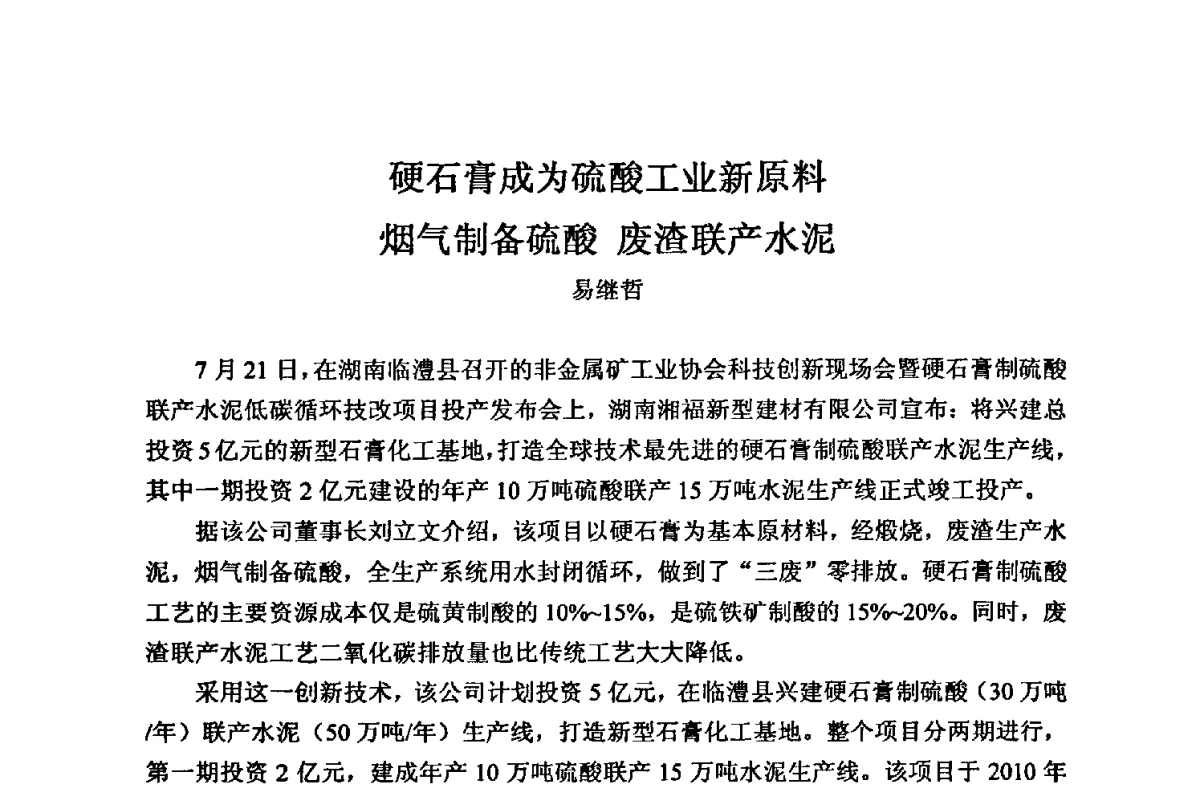 硬石膏成为硫酸工业新原料烟气制备硫酸废渣联产水泥 - 2012年全国镁盐行业年会暨镁化合物分会成立大会