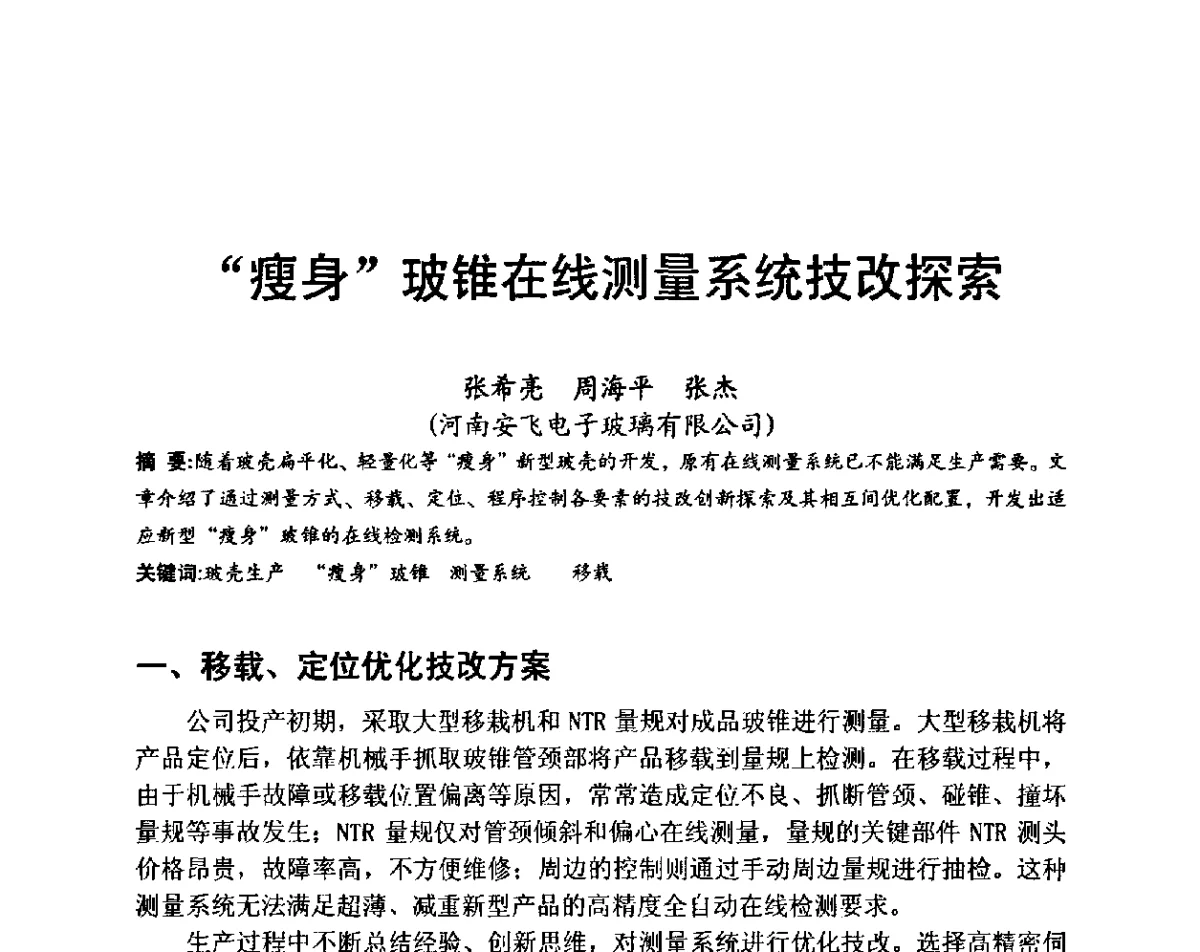 “瘦身”玻锥在线测量系统技改探索 - 国际玻璃协会2011年年会暨首届玻璃高新技术国际论坛、2011年电子玻璃技术研讨会