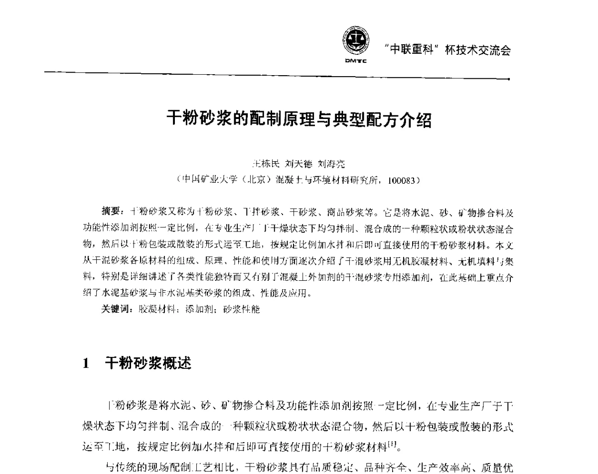 干粉砂浆的配制原理与典型配方介绍 - 首届全国预拌砂浆产品检测与质量评定暨“中联重科”杯技术交流会