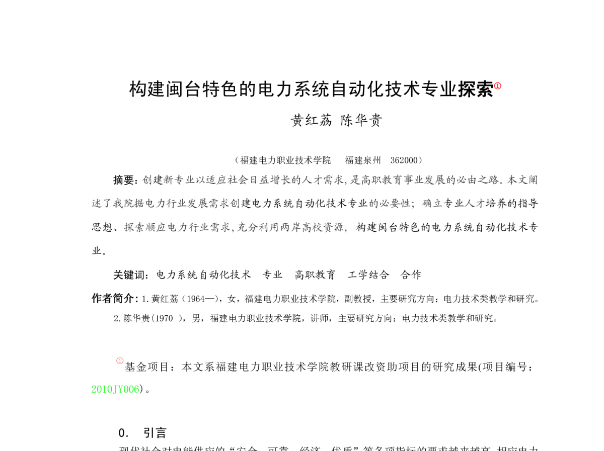 构建闽台特色的电力系统自动化技术专业探索 - 福建省电机工程学会第十二届学术年会