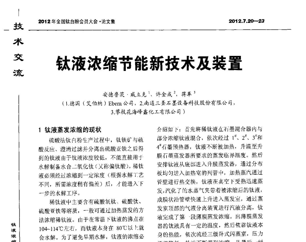 钛液浓缩节能新技术及装置 - 2012年国家化工行业生产力促进中心钛白分中心会员大会