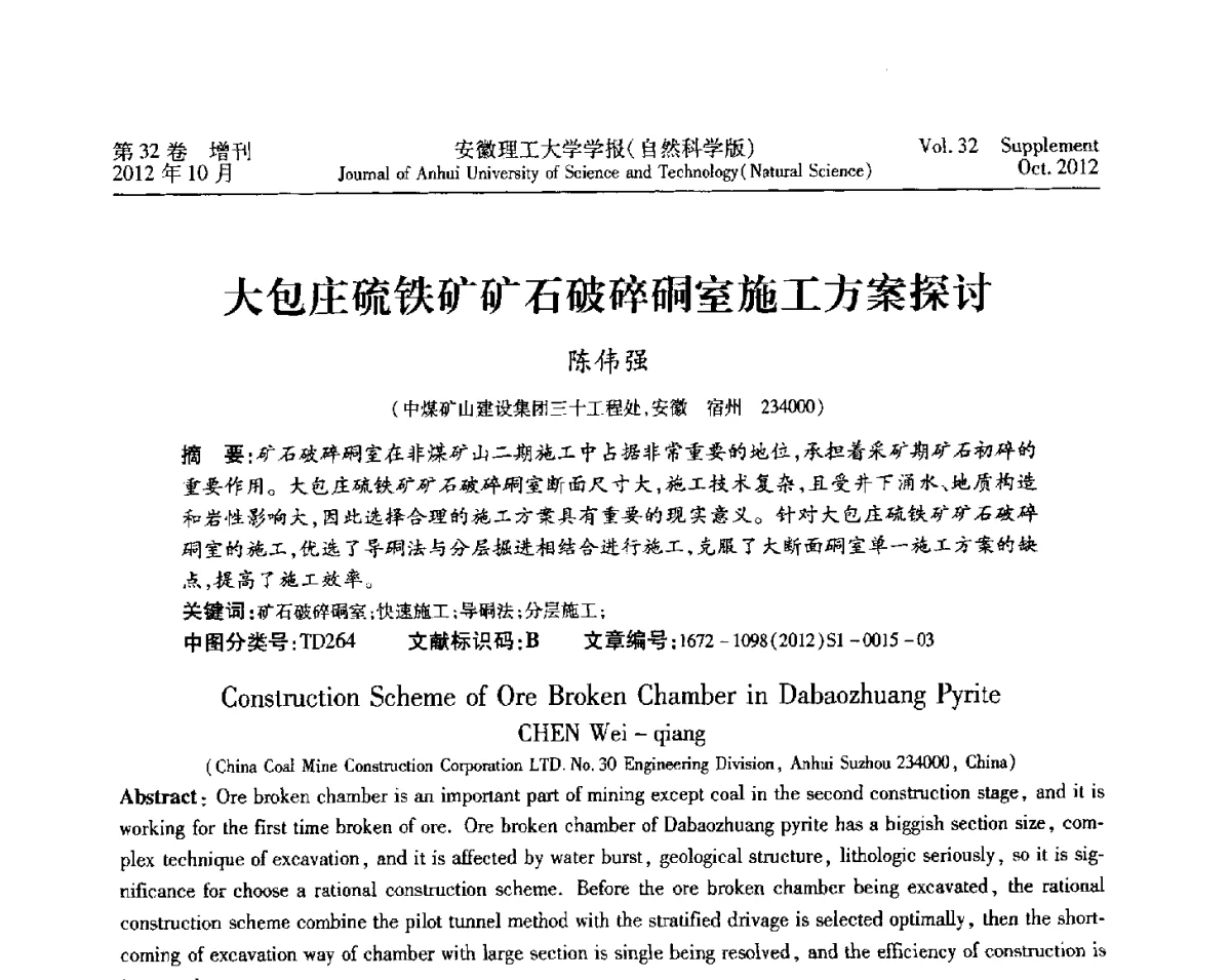 大包庄硫铁矿矿石破碎硐室施工方案探讨 - 2012年全国矿山建设学术会议