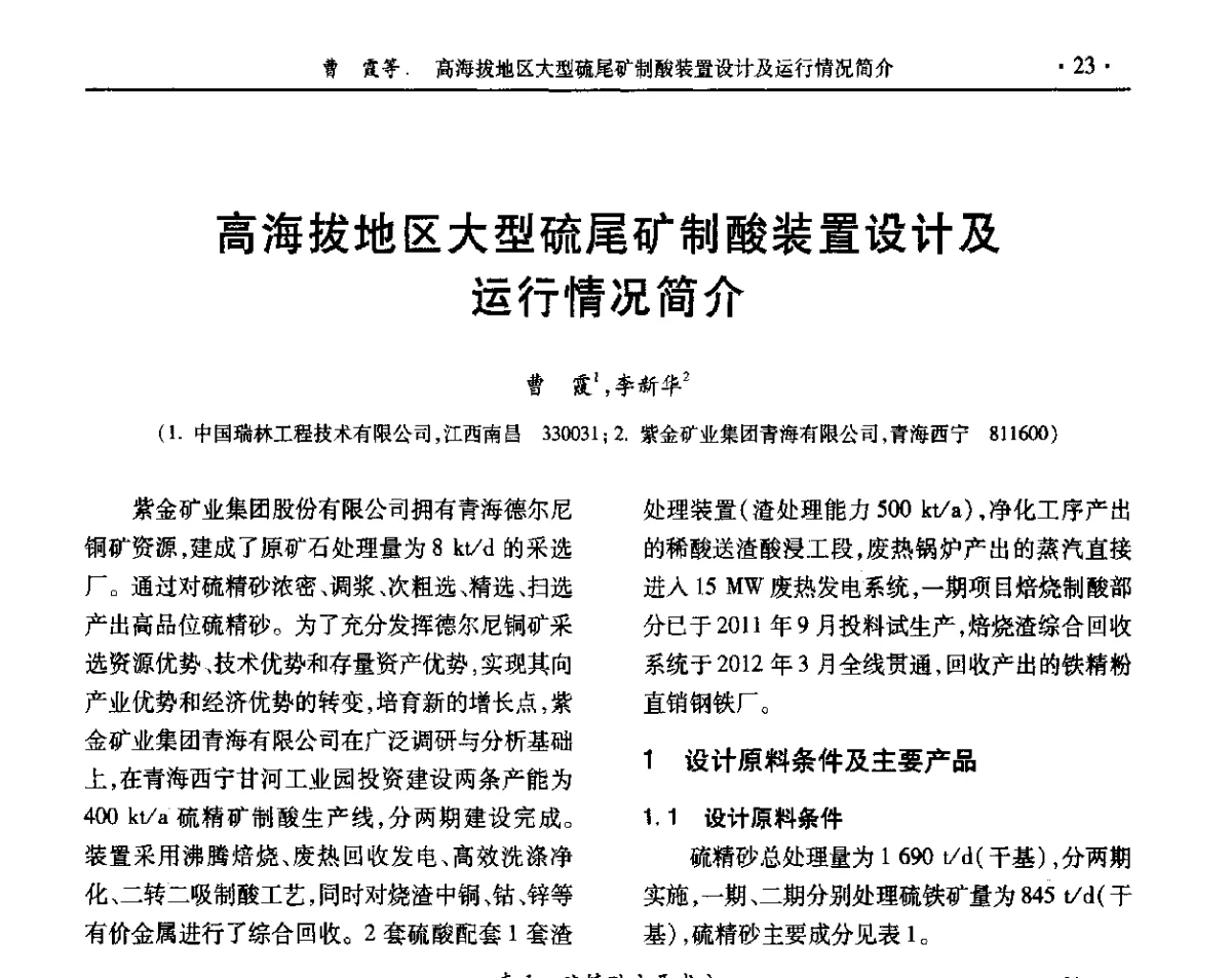 高海拔地区大型硫尾矿制酸装置设计及运行情况简介 - 第32届全国硫酸工业技术交流会