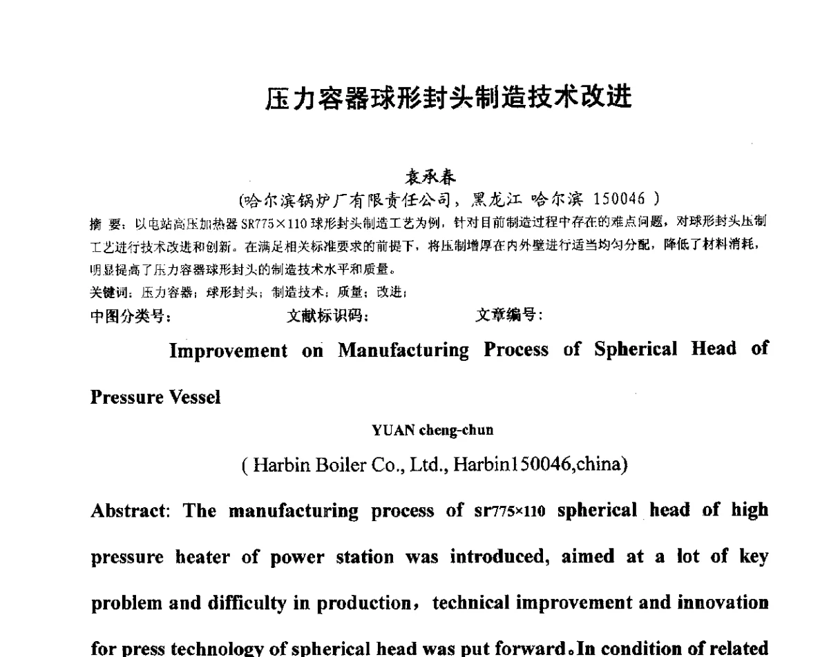 压力容器球形封头制造技术改进 - 中国机械工程学会压力容器制造委员会2012年年会暨技术交流会