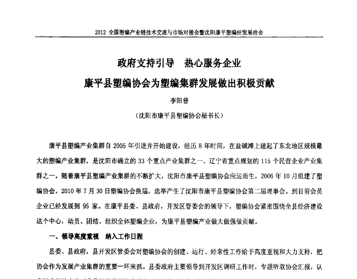 政府支持引导热心服务企业康平县塑编协会为塑编集群发展做出积极贡献 - 2012全国塑编产业链技术交流与市场对接会暨沈阳康平塑编经贸展洽会