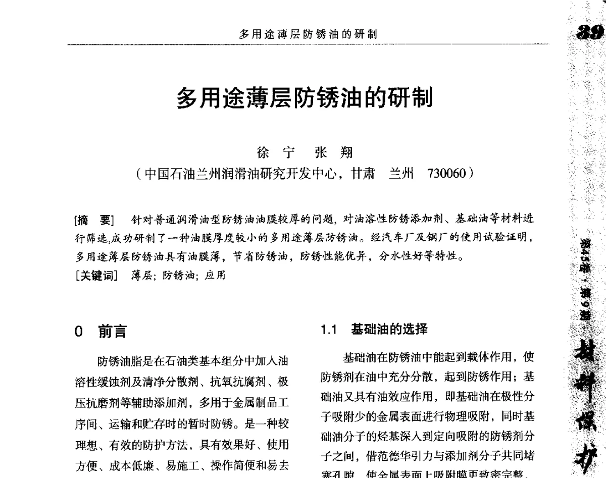 多用途薄层防锈油的研制 - 2012全国防锈润滑包装学术交流会