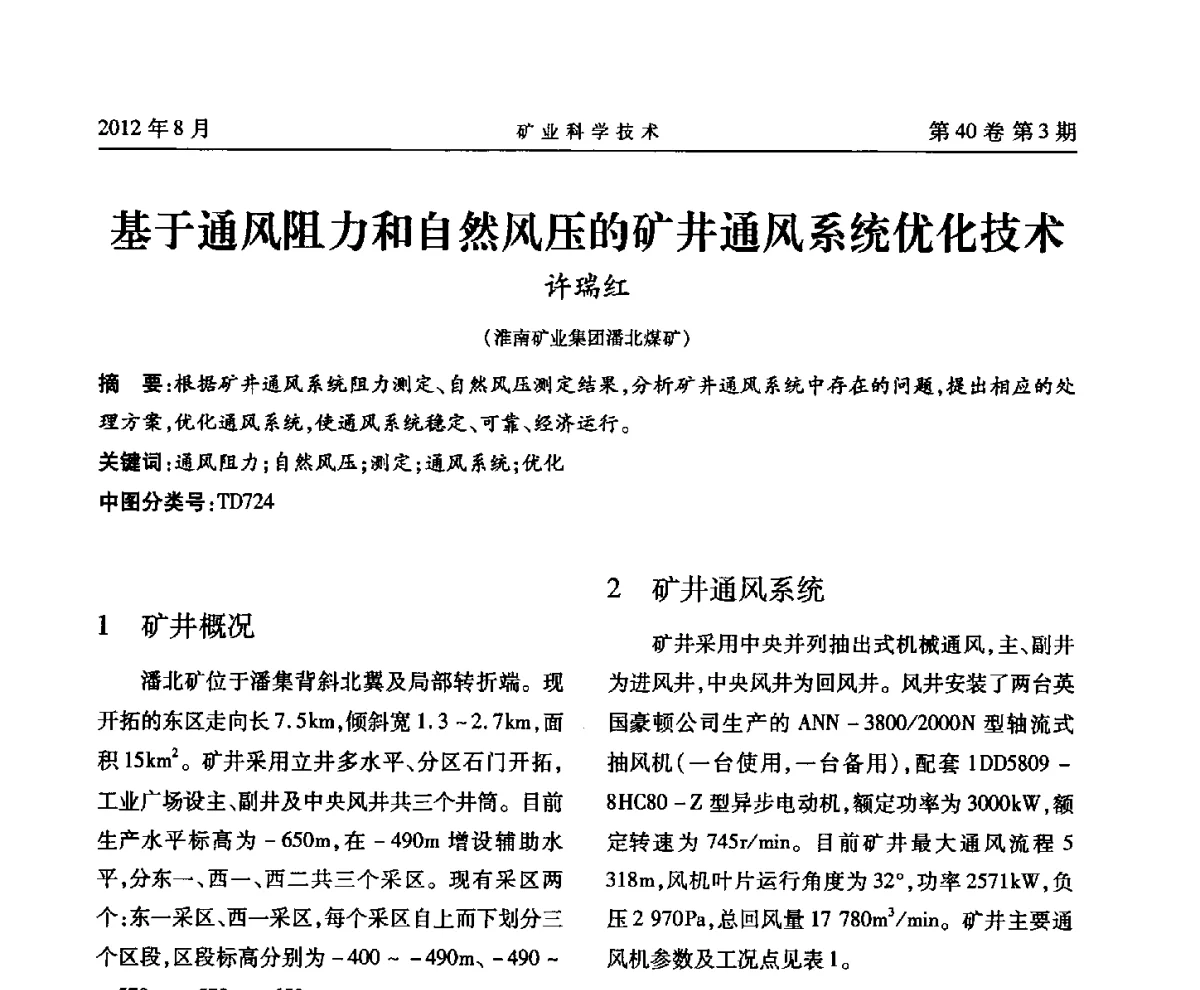 基于通风阻力和自然风压的矿井通风系统优化技术 - 安徽省煤炭学会通风安全专业委员会六届三次学术交流会