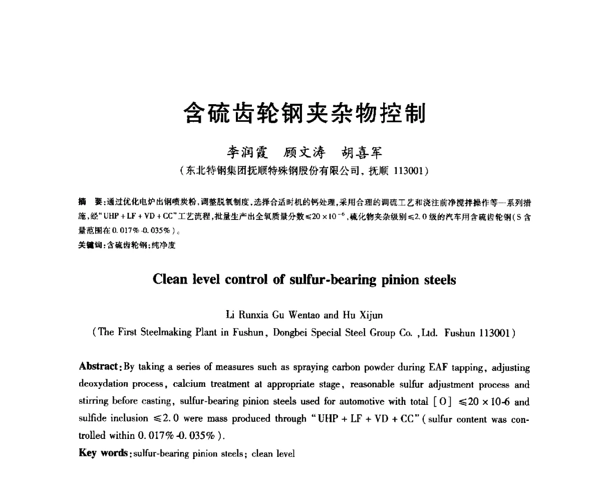 含硫齿轮钢夹杂物控制 - 2012年全国炼钢-连铸生产技术会