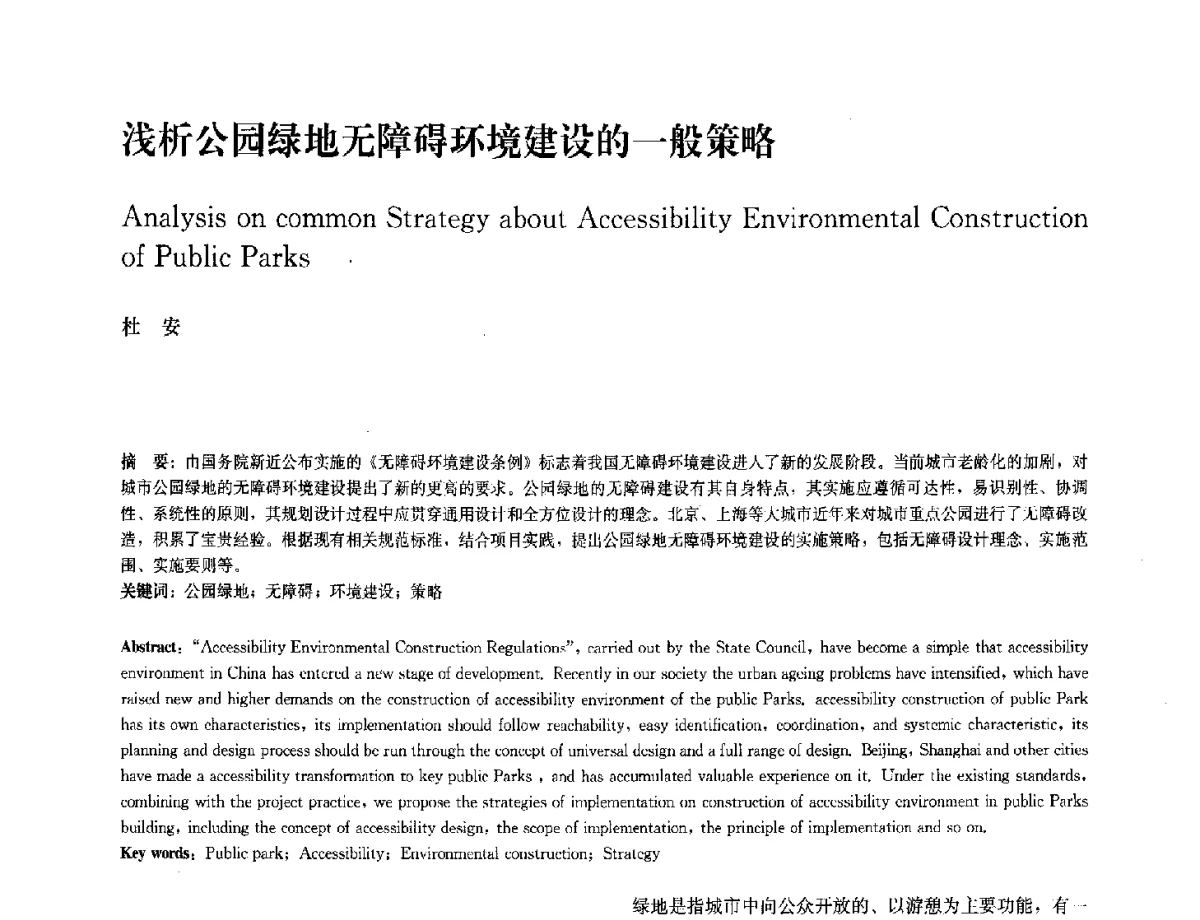 浅析公园绿地无障碍环境建设的一般策略 - 中国风景园林学会2012年会