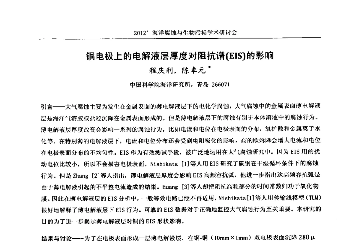 铜电极上的电解液层厚度对阻抗谱(EIS)的影响 - 中国海洋湖沼学会第十次会员代表大会暨2012海洋腐蚀与生物污损学术研讨会