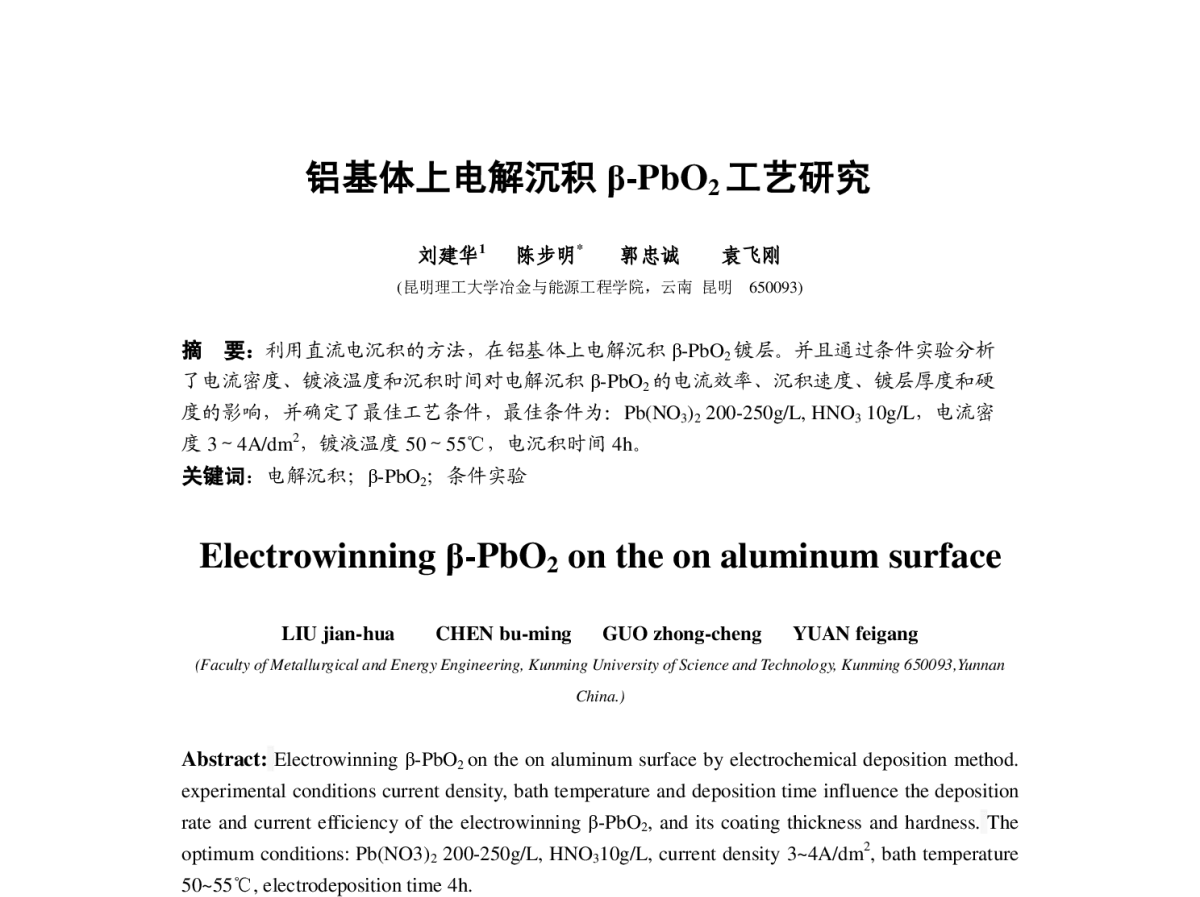 铝基体上电解沉积β-PbO2工艺研究 - 2012中国(重庆)国际表面工程大会暨第十一届中国表面·电镀与精饰年会