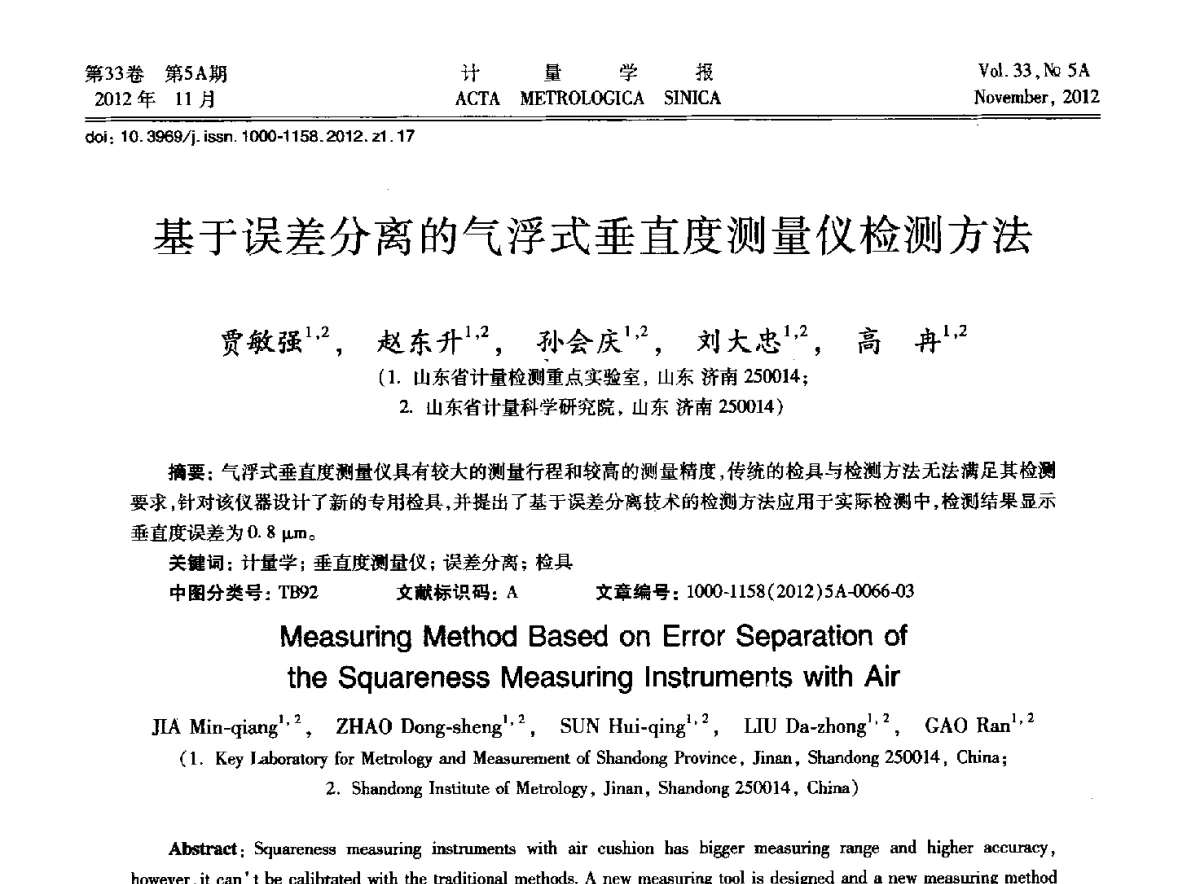 基于误差分离的气浮式垂直度测量仪检测方法 - 2012年全国几何量精密测量技术学术交流会