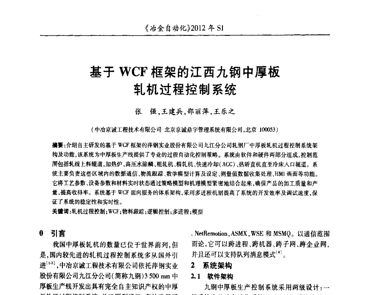 基于WCF框架的江西九钢中厚板轧机过程控制系统 - 全国冶金自动化信息网2012年会