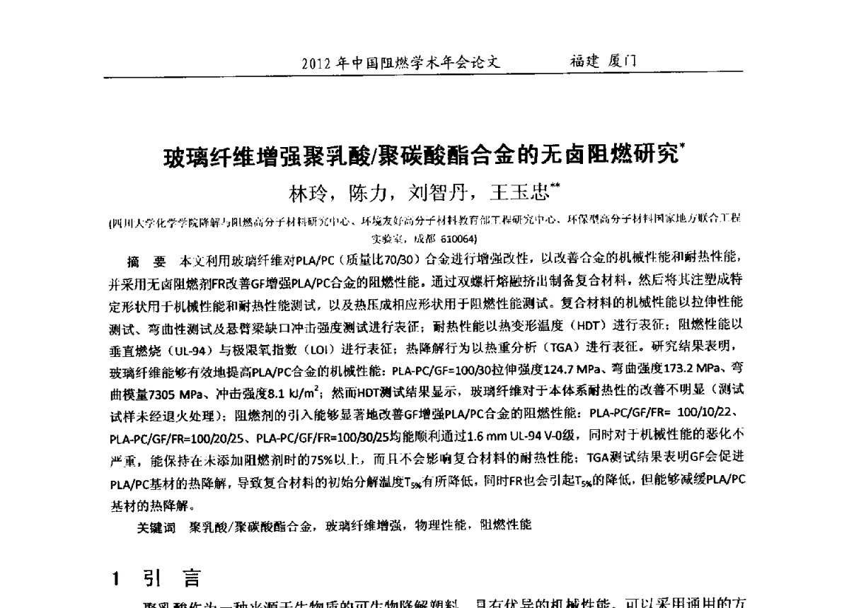 玻璃纤维增强聚乳酸_聚碳酸酯合金的无卤阻燃研究 - 2012年中国阻燃学术年会