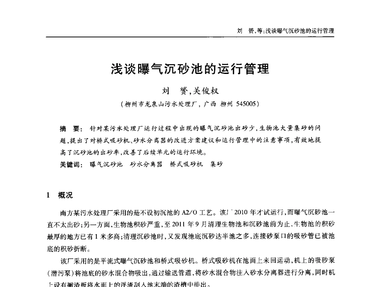 浅谈曝气沉砂池的运行管理 - 中国土木工程学会全国排水委员会2012年年会