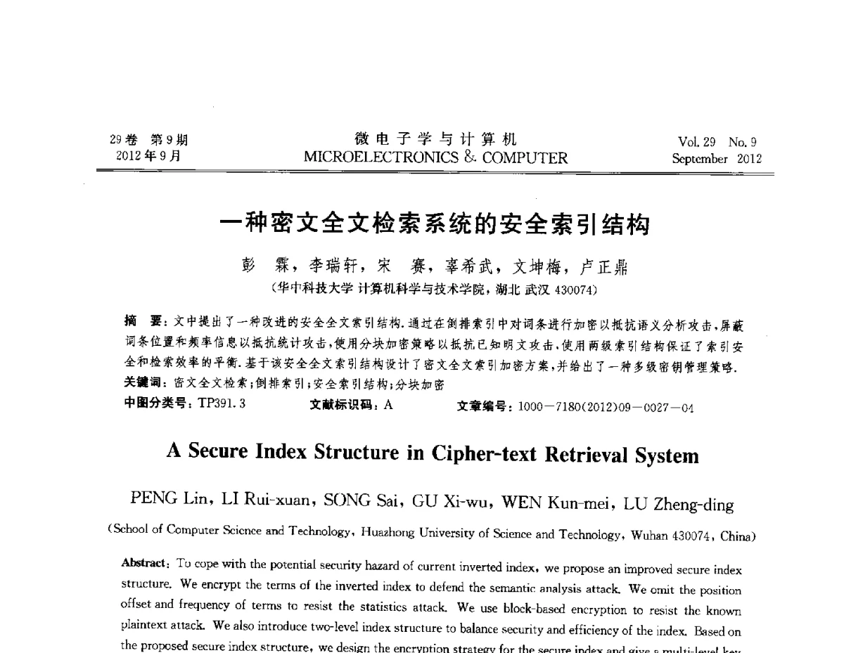 一种密文全文检索系统的安全索引结构 - 2012全国开放式分布与并行计算学术年会