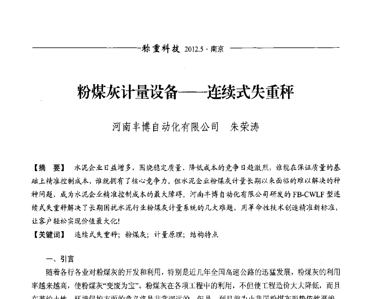 粉煤灰计量设备--连续式失重秤 - 第十一届称重技术研讨会