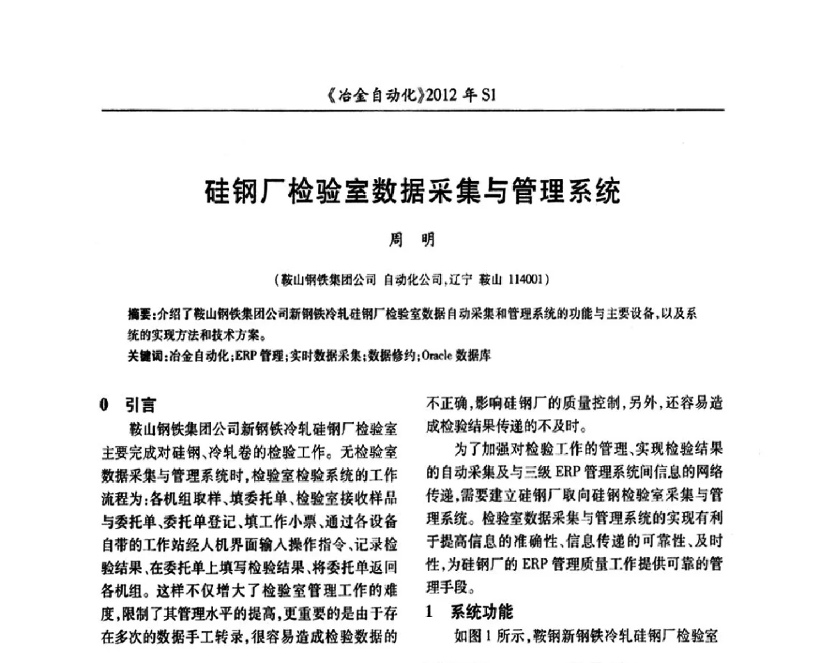 硅钢厂检验室数据采集与管理系统 - 全国冶金自动化信息网2012年会