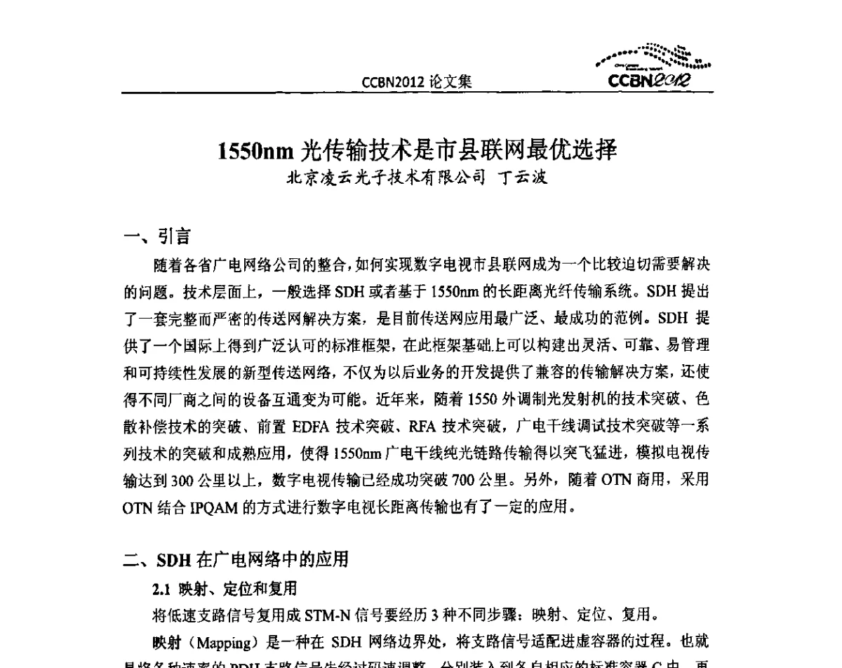 1550nm光传输技术是市县联网最优选择 - 2012年中国国际广播电视信息网络展览会CCBN2012