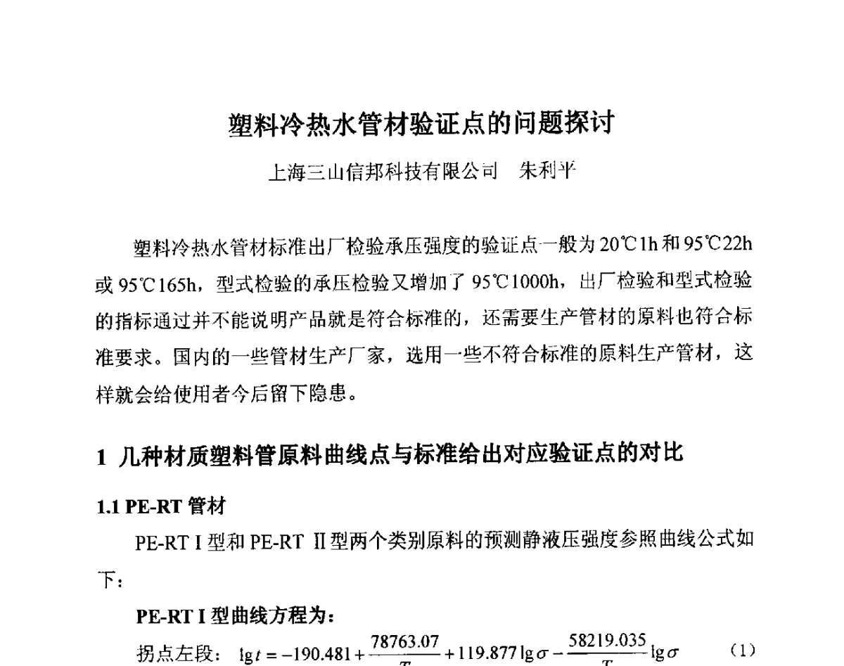 塑料冷热水管材验证点的问题探讨 - 第14届全国塑料管道生产和应用技术推广交流会