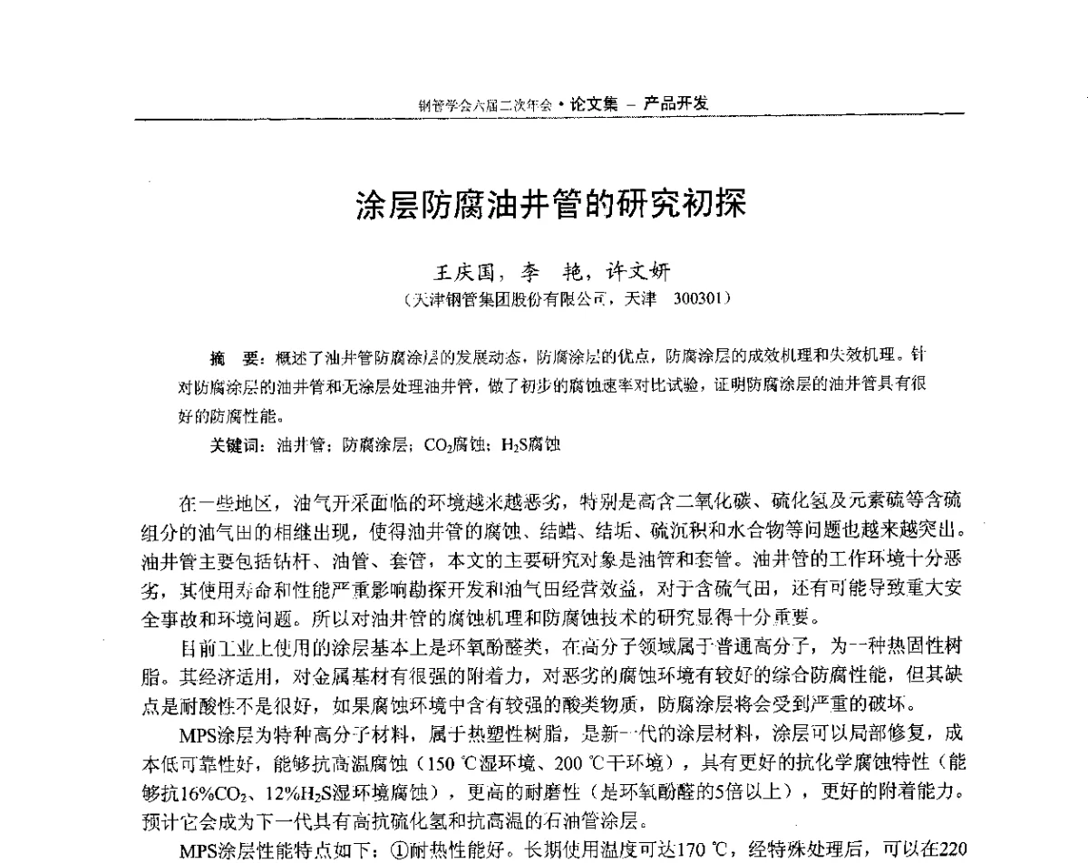 涂层防腐油井管的研究初探 - 中国金属学会轧钢学会钢管学术委员会六届二次年会
