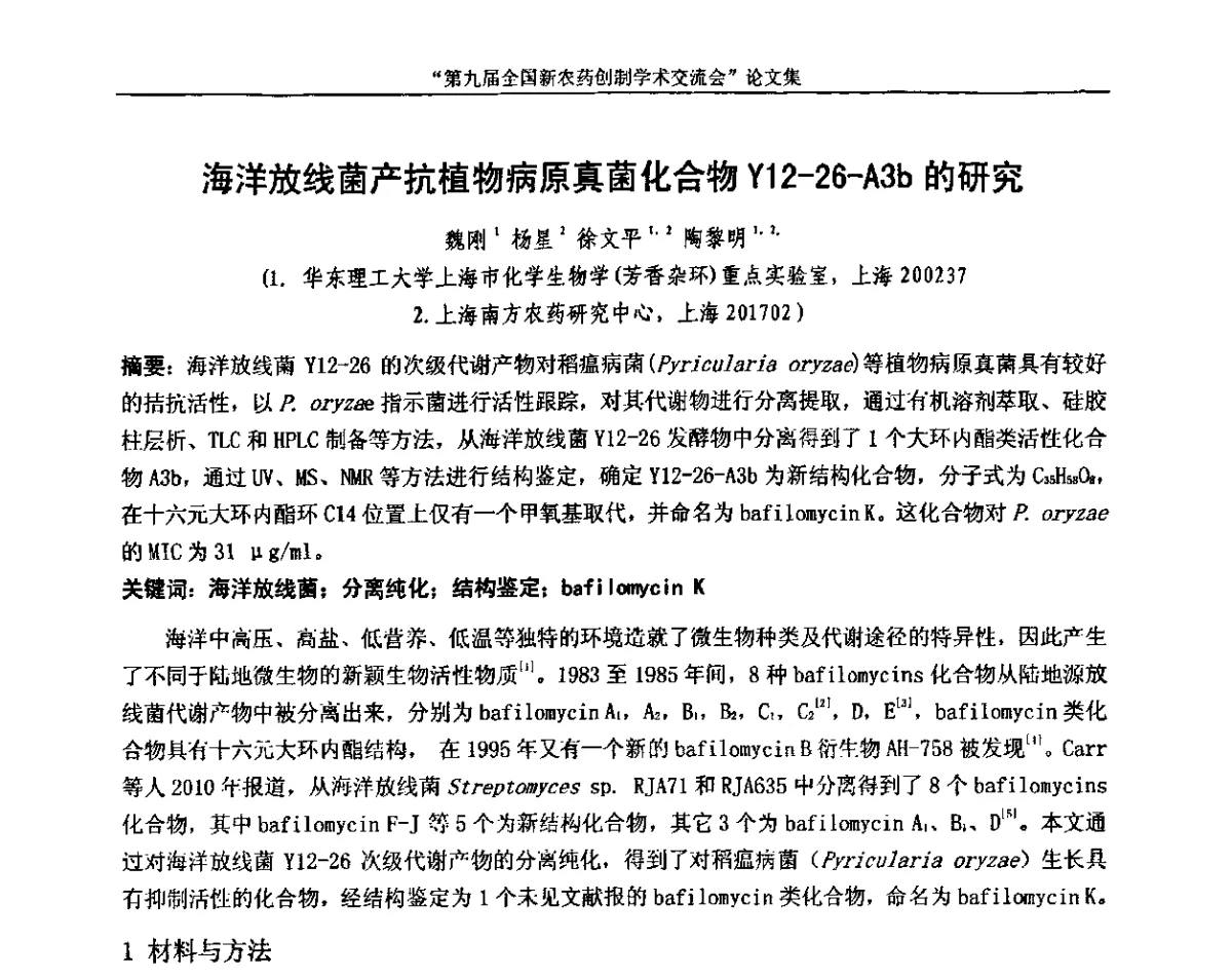 海洋放线菌产抗植物病原真菌化合物Y12-26-A3b的研究 - 第九届全国新农药创制学术交流会