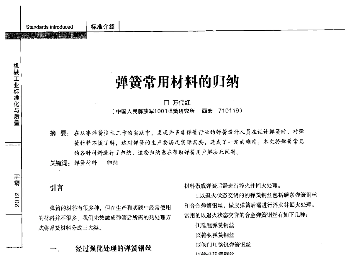 弹簧常用材料的归纳 - 第十四届全国弹簧学术会、第十二届全国弹簧失效分析讨论会暨第八届海峡两岸弹簧专业研讨会