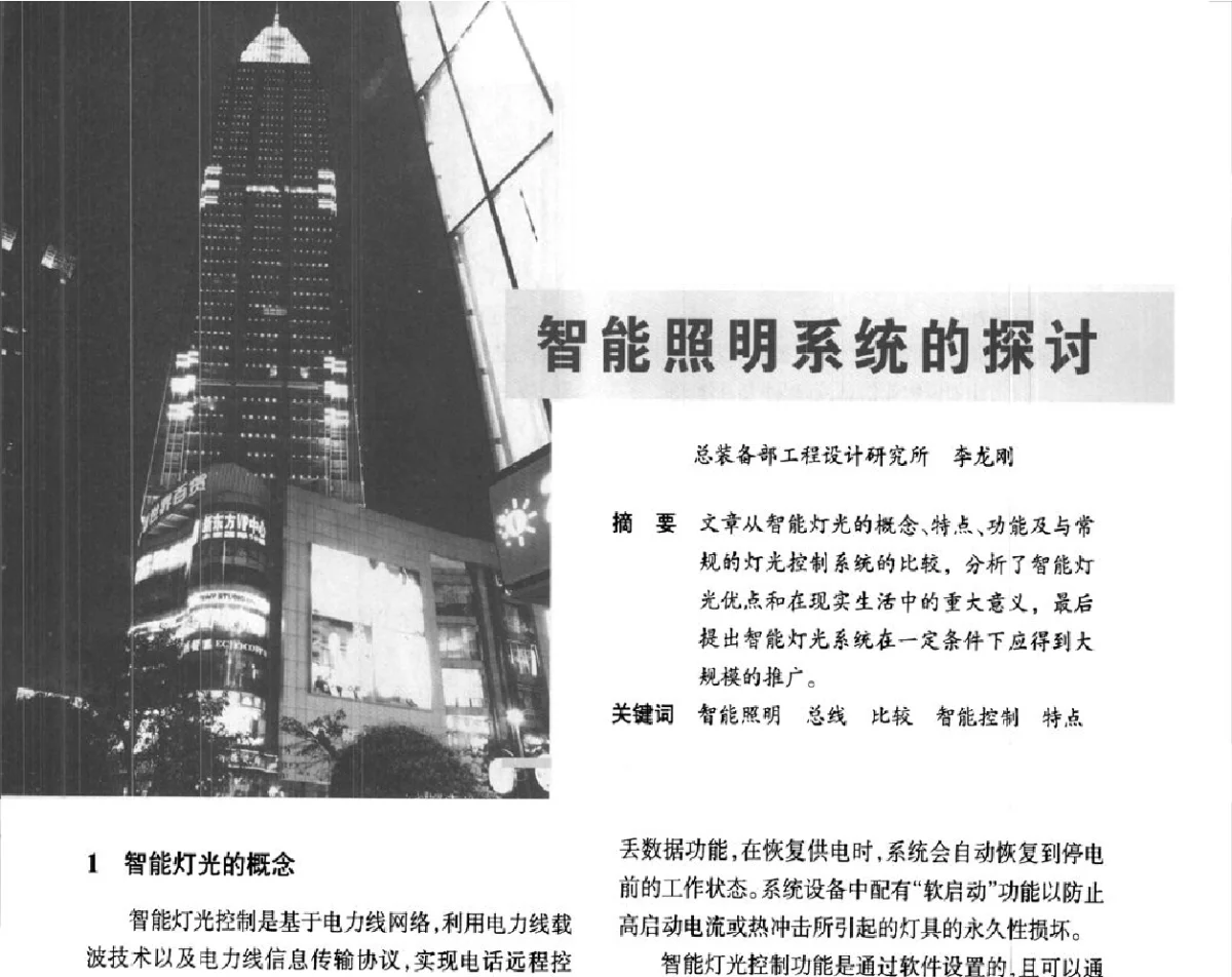 智能照明系统的探讨 - ’2012中国(国际)建筑供配电技术论坛暨中国建筑学会建筑电气分会供配电专委会年会