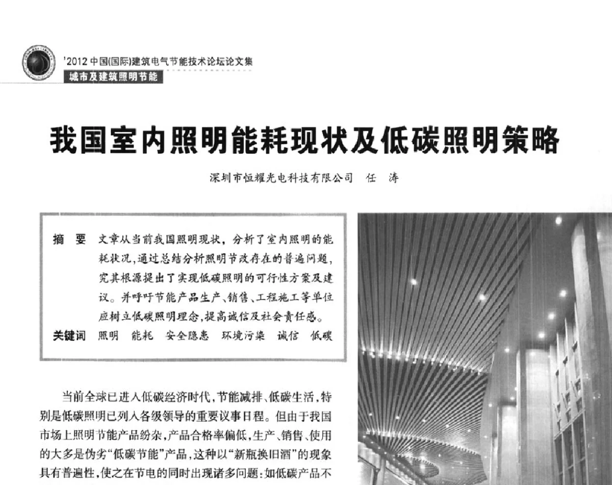 我国室内照明能耗现状及低碳照明策略 - ‘2012中国(国际)建筑电气节能技术论坛