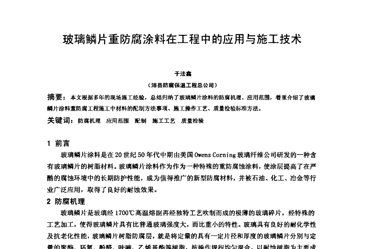 玻璃鳞片重防腐涂料在工程中的应用与施工技术 - 2012全国油气田管线及储罐腐蚀与控制技术应用研讨会