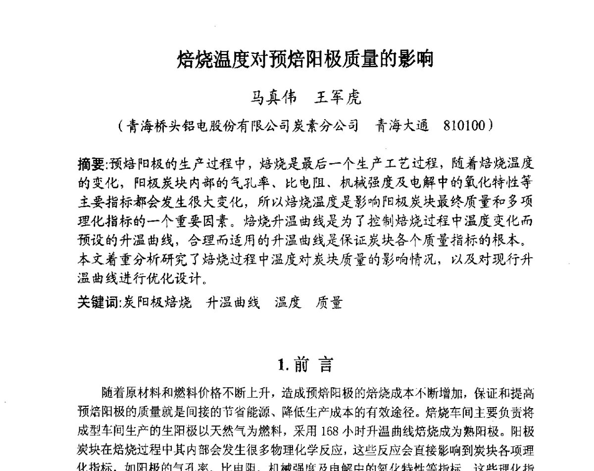 焙烧温度对预焙阳极质量的影响 - 全国炭素制品信息网第28届全国炭素技术信息交流会