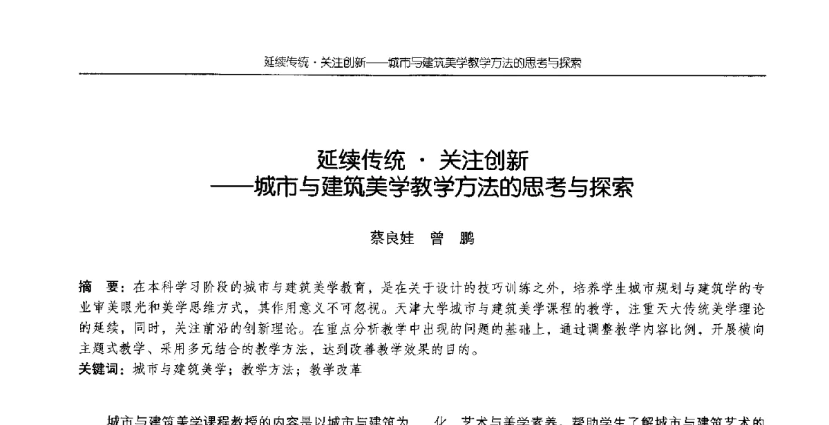 延续传统关注创新--城市与建筑美学教学方法的思考与探索 - 2012全国高等学校城市规划专业指导委员会年会