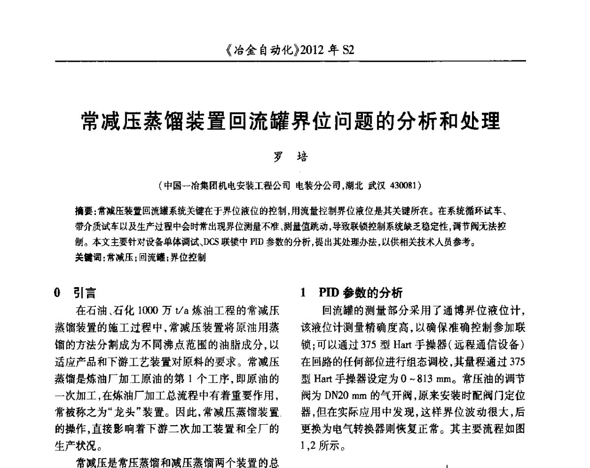 常减压蒸馏装置回流罐界位问题的分析和处理 - 中国计量协会冶金分会2012年会暨全国第十七届自动化应用技术学术交流会